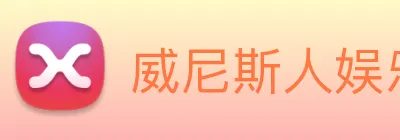 威尼斯人娱乐城 Logo